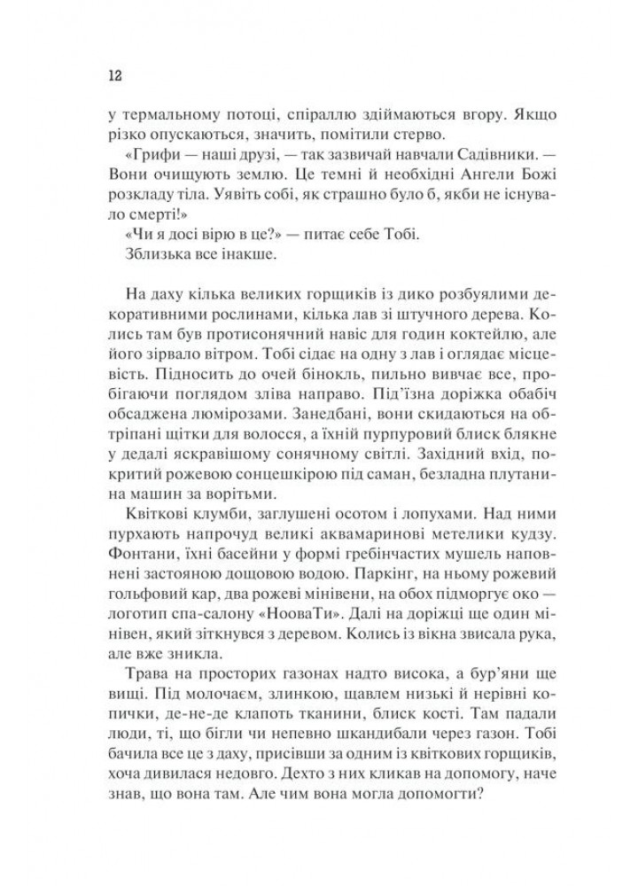 Рік Потопу. Книга 2. Етвуд М. - Етвуд Маргарет - КСД (118212)