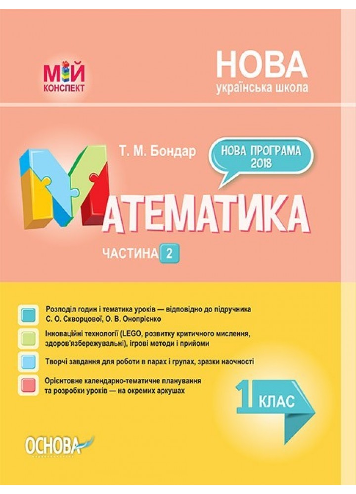 Мій конспект. Математика. 1 кл. Ч.2 (за підручником Скворцової) - Ранок (105631)