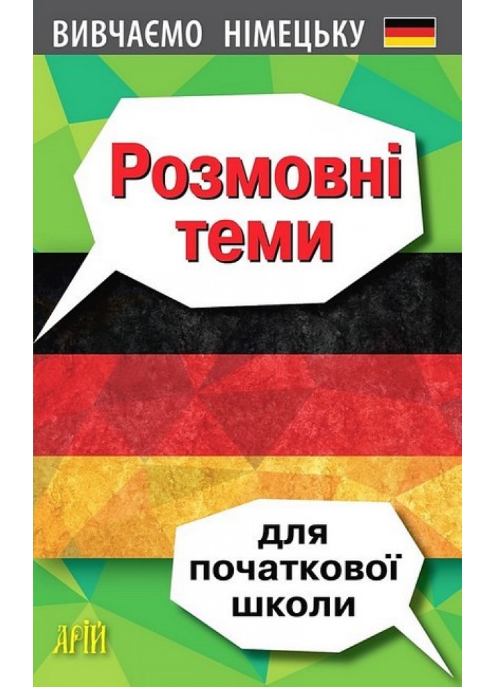 Розмовні теми для ПОЧАТКОВОЇ школи (німецька мова) / АРІЙ