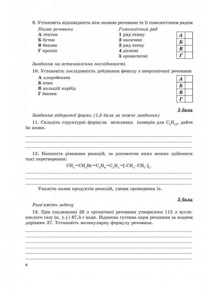Хімія, 10 кл., Зошит для контрольних робіт - Дубковецька Г.М. - Мандрівець (103448)
