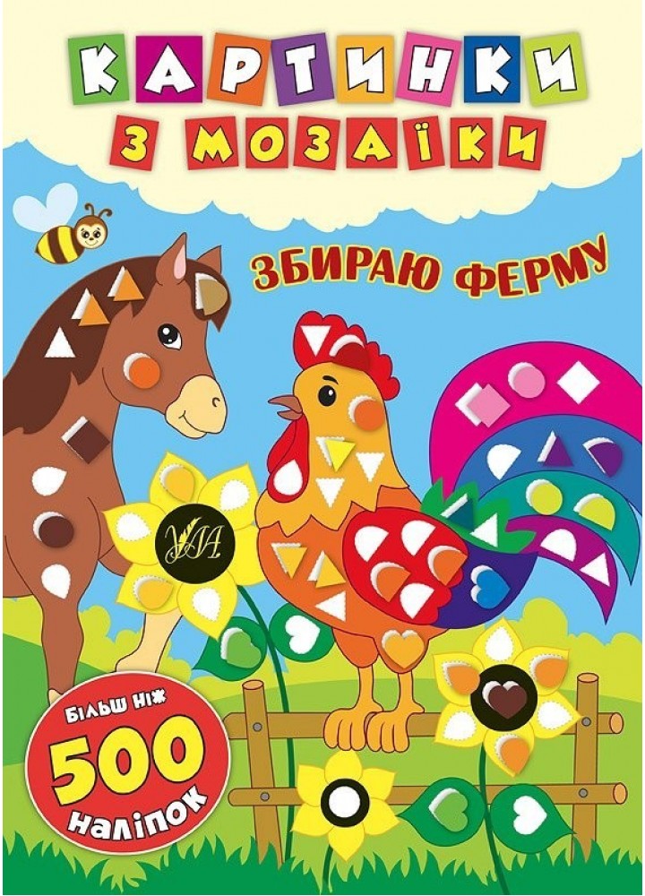 Картинки з мозаїки. Збираю ферму . УЛА