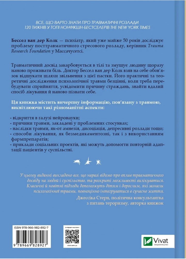 Тіло веде лік. Як лишити психотравми в минулому. Бессел ван дер Колк - ВІВАТ
