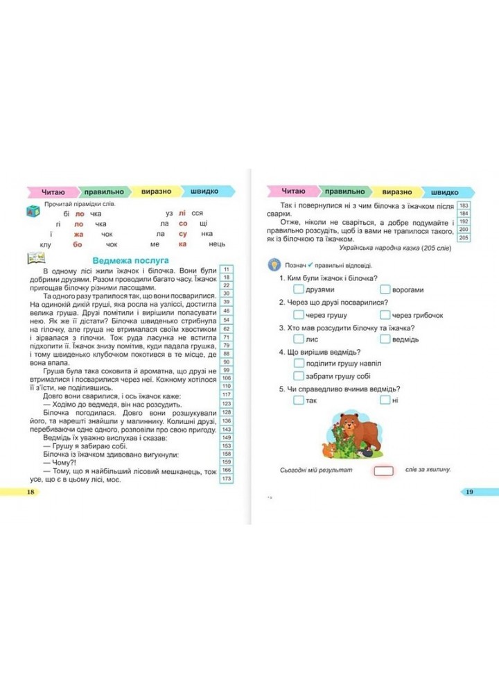 Швидкочитайлик, 2 кл. / Савчук А. / ПІП