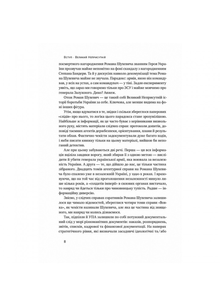 Роман Шухевич. Життя легенди. Ісаюк О. 978-617-8120-67-2