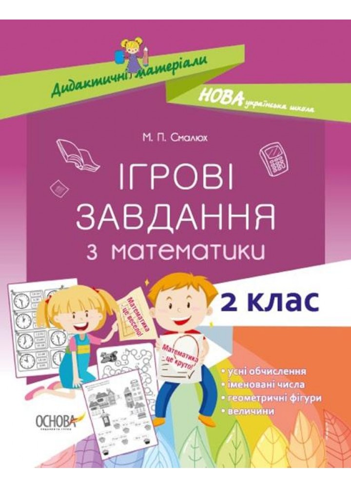 Ігрові завдання з математики, 2 кл. - Смалюх М.П. - ОСНОВА (124977)