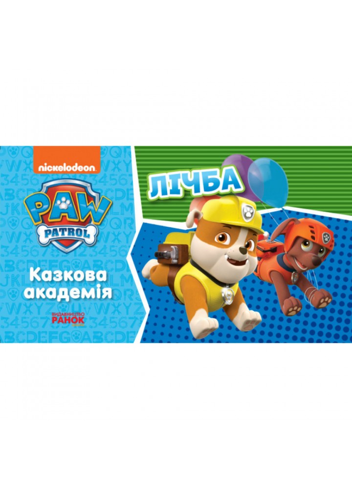 Щенячий Патруль. Казкова Академія. Учимо цифри. 9786177846207