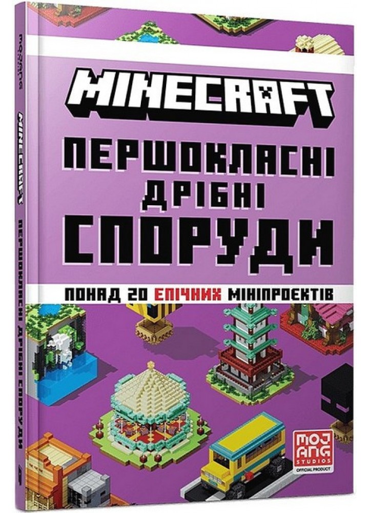 MINECRAFT. Першокласні дрібні споруди / АРТБУКС