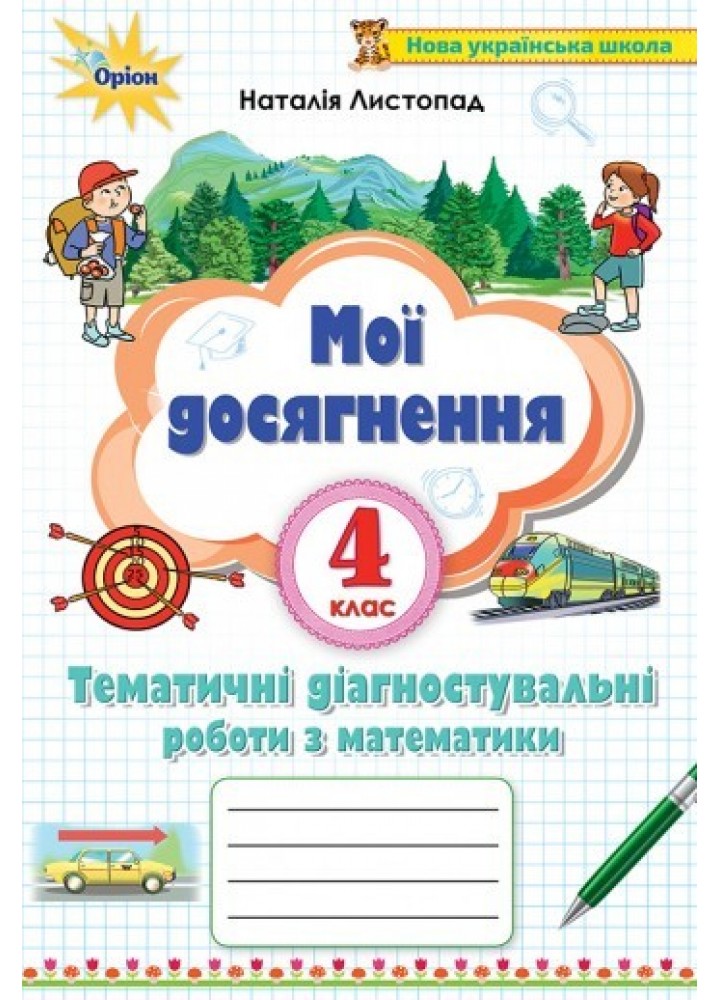 Математика, 4 кл., Мої досягнення, Тематичні діагностичні досягненення - Листопад Н. П. - ОРІОН (103399)