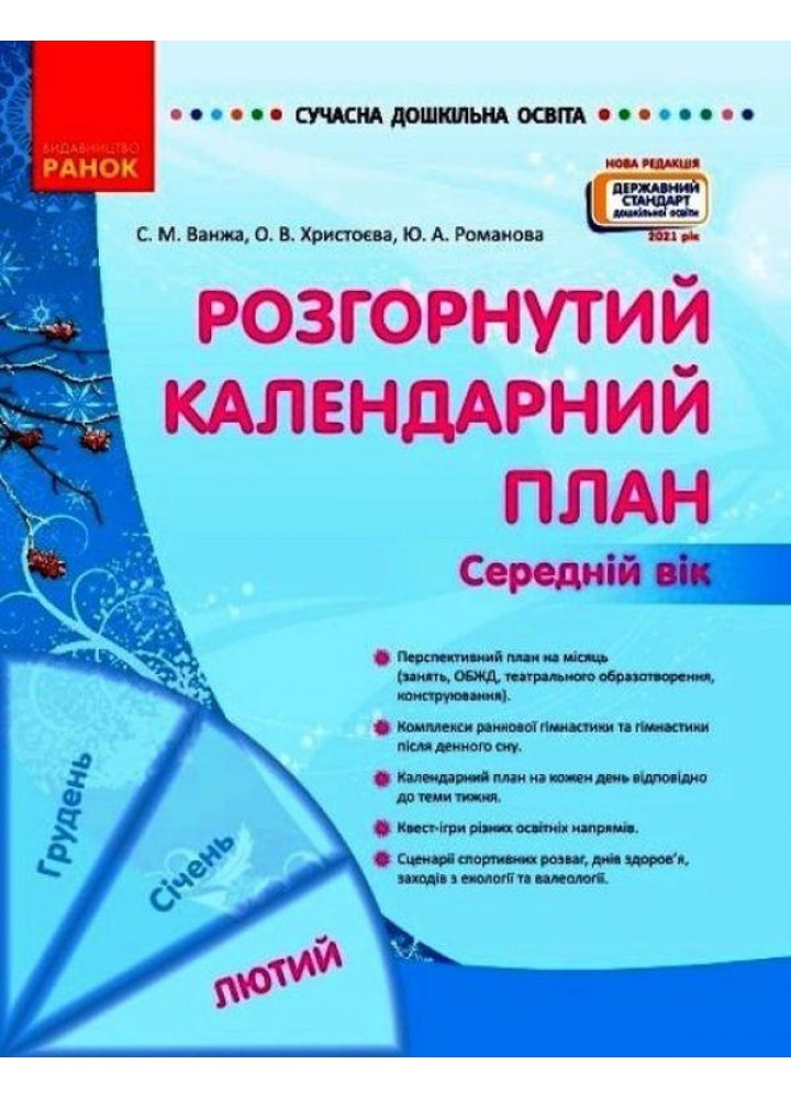 Сучасна дошкільна освіта: Розгорнутий календарний план. Лютий. Середній вік - РАНОК (119815)