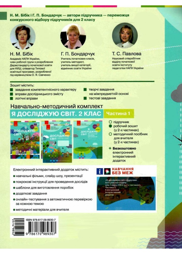 Я досліджую світ НУШ, 2 кл., Робочий зошит у 2-х ч. (до підр. Бібік), Ч.1 НОВ - Бібік Н.М. - РАНОК (125111)