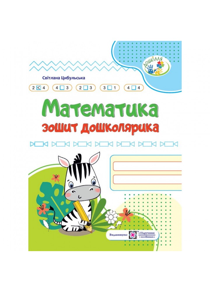 Математика. Зошит дошколярика 5-6 років. Цибульська С. 9789660740358