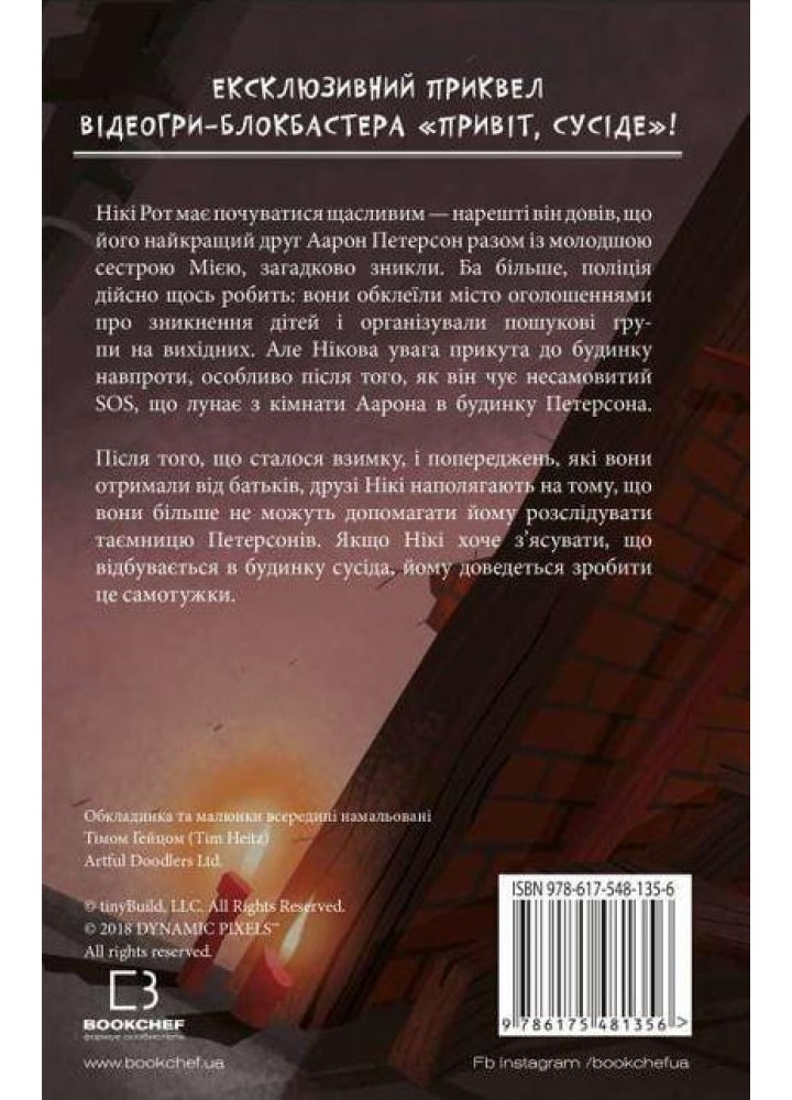 Привіт, сусіде. Книга 3. Поховані секрети - Карлі Вест - BOOK CHEF