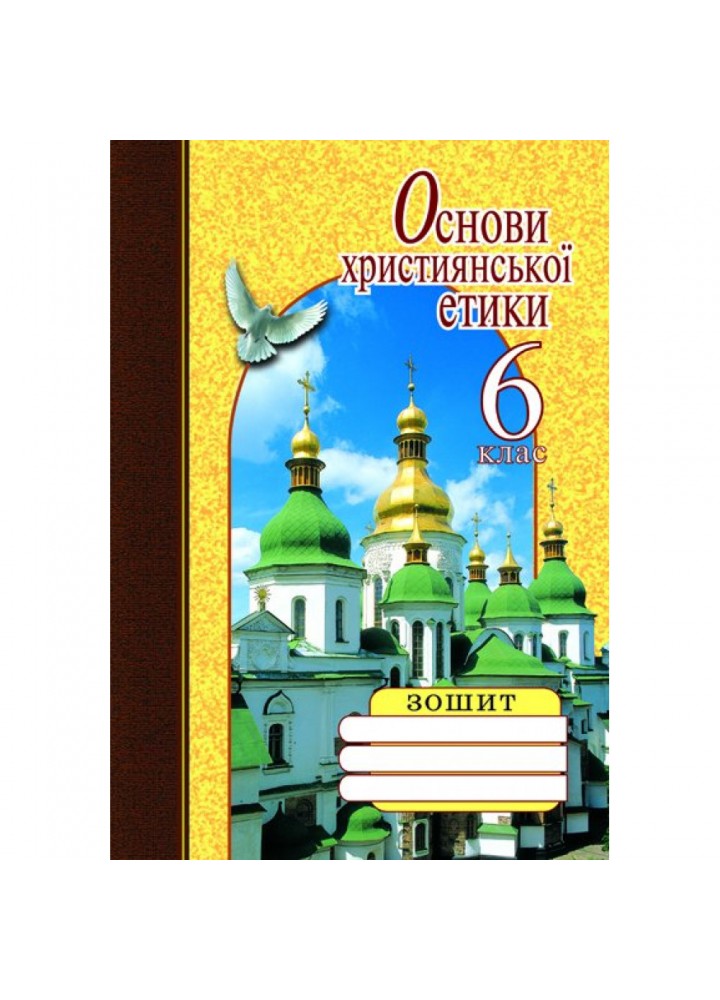Основи християнської етики. 6 клас. Робочий зошит. Жуковський В. 9789662032949