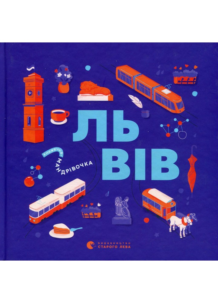 Книжечка-мандрівочка. Львів / Галина Вдовиченко / ВСЛ