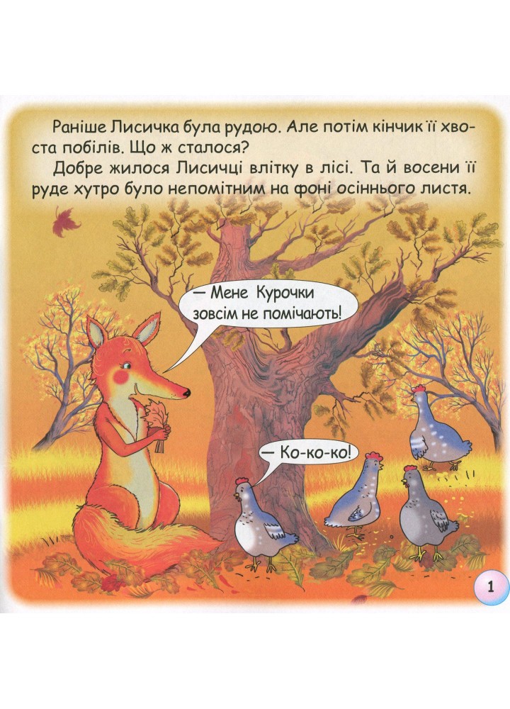 Казки - веселинки : Казка про лисячий хвіст. - Дунаєва В. - ГРАМОТА (107298)