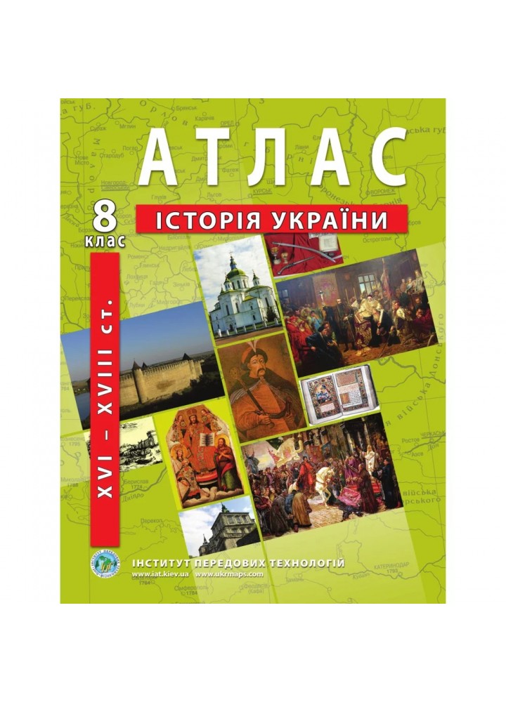Атлас з історії України для 8 класу. Період XVI-XVIII ст. 978-966-455-142-4