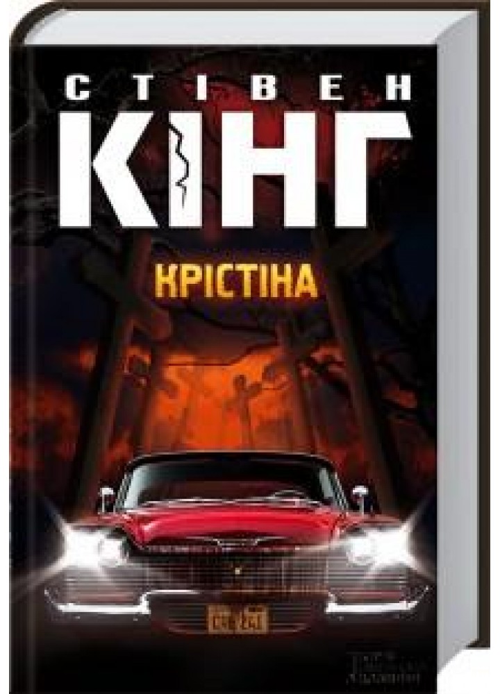 Крістіна. Кінг С. - Кінг Стівен - КСД (118048)