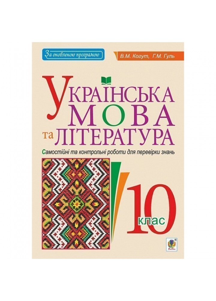 Українська мова та література. 10 клас. Самостійні та контрольні роботи для перевірки знань. Когут В.М. 978-966-10-5626-7