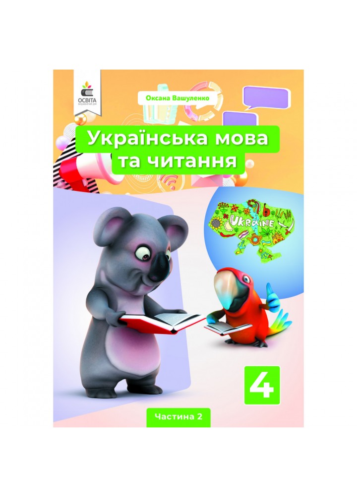 НУШ 4 клас. Українська мова та читання. Підручник. Частина 2. Вашуленко М. С. 978-966-983-212-2