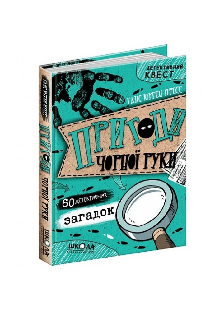 Детективний квест. Пригоди «Чорної руки». Пресс Г.Ю. 978-966-429-587-8