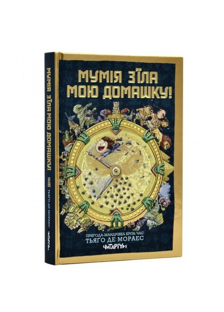 Мумія з’їла мою домашку! Тьяґо Де Мораес. 9786178093044