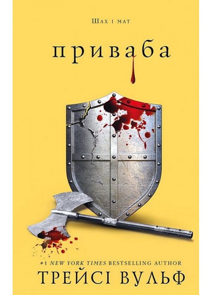 Жага. Книга 4. Приваба / Трейсі Вульф / BOOK CHEF