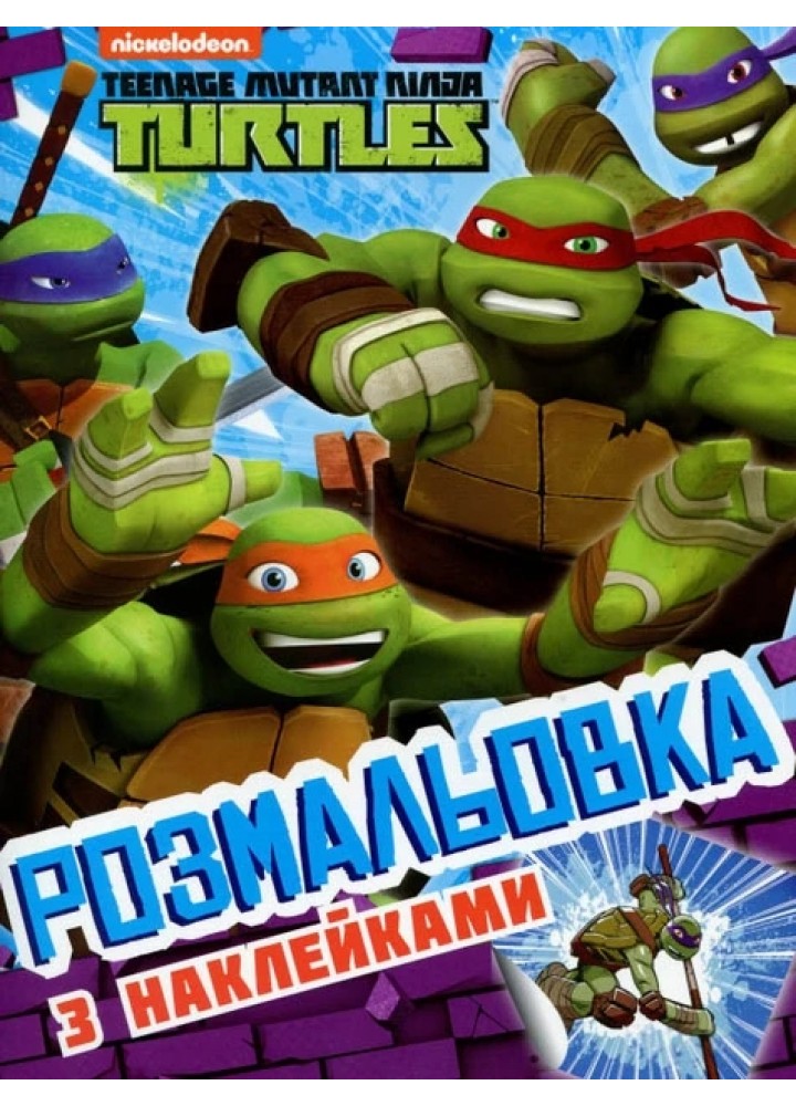 Розмальовка з наклейками. TM "Teenage Mutant Ninja Turtles" - ПЕРО