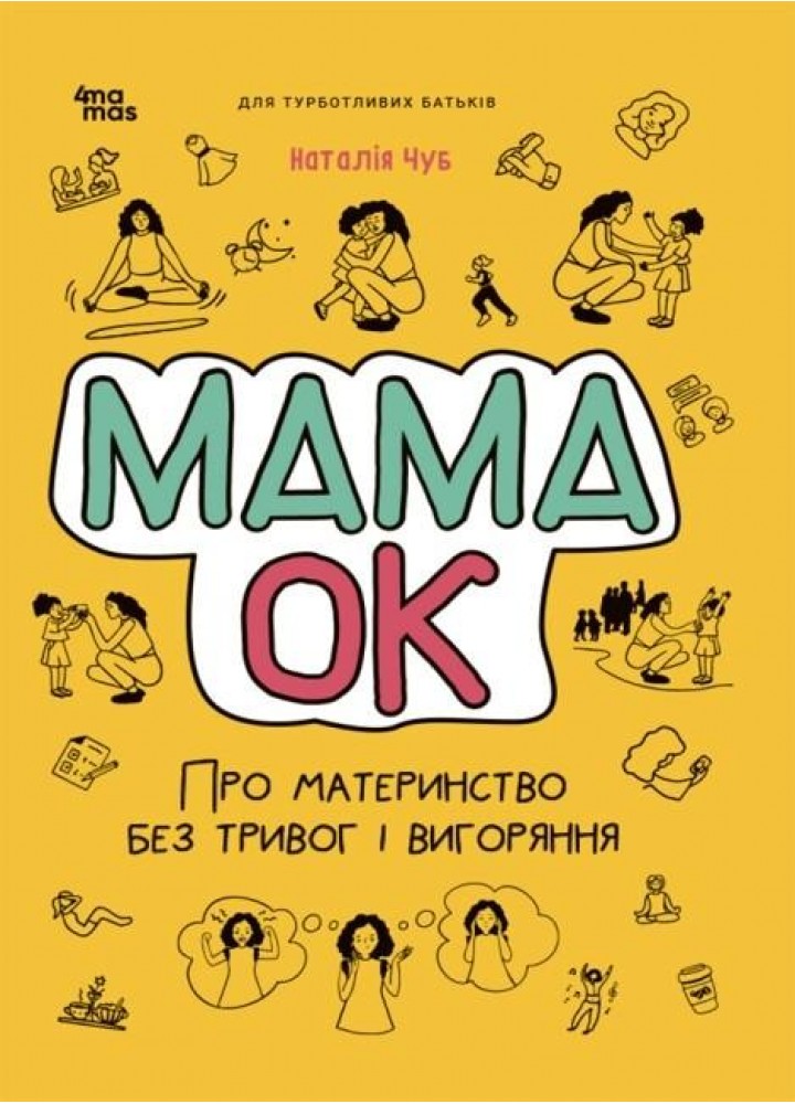 Для турботливих батьків. Мама ОК. Про материнство без тривог і вигоряння - 4MAMAS ДТБ093 (121795)
