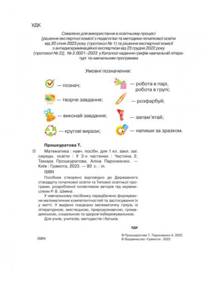 Математика, 1 кл., Навчальний посібник Ч.2 - Прошкуратова Т. - ГРАМОТА (124297)