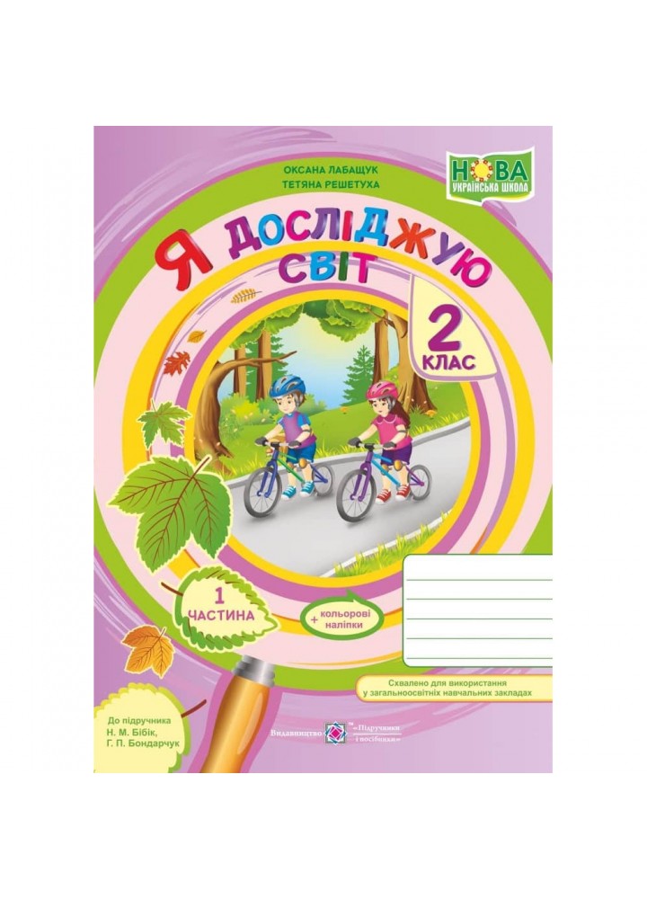 НУШ 2 клас Я досліджую світ. Робочий зошит до підручника Бібік Н.М. Частина 1. Лабащук О. 9789660734937