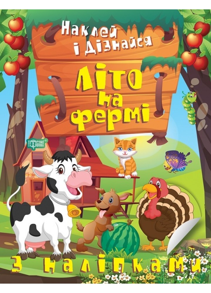 Наклей і дізнайся Літо на фермі - Шипарьова О.В. - ТОРСІНГ (105026)