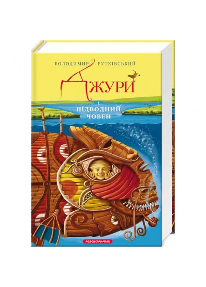 Джури і підводний човен. Книга 3. Рутківський В. 978-617-585-015-2