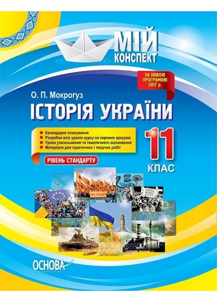 Мій конспект. Історія України. 11 кл. рів стандарту. - Ранок (105850)