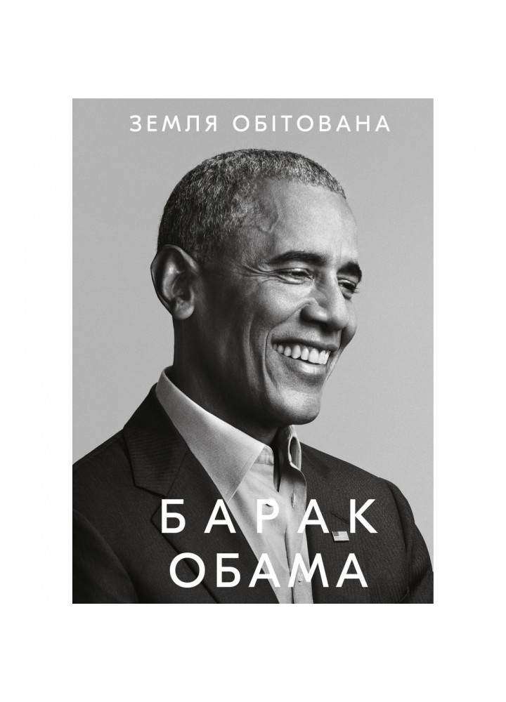 Земля обітована. Обама Б. 978-617-548-090-8