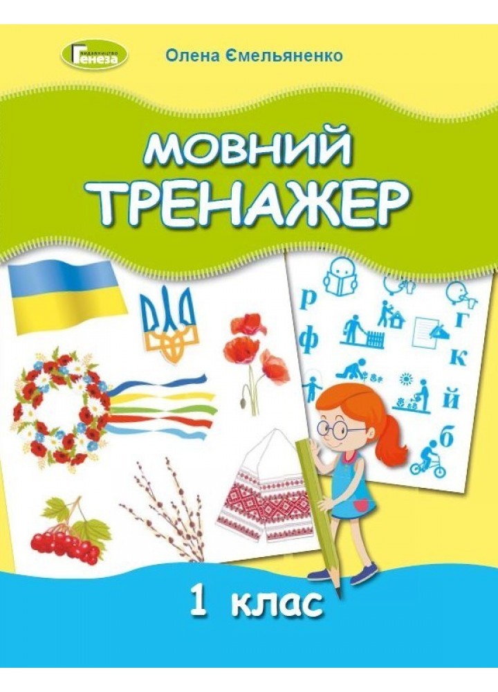 Мовний тренажер, 1 кл. - Ємельяненко О. В. - Генеза (103422)