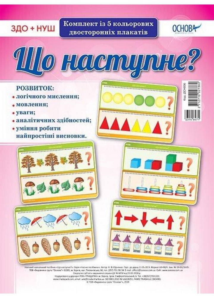 Комплект плакатів ЗДО + НУШ. Що наступне? (5 шт., двухст.) - ОСНОВА (121588)