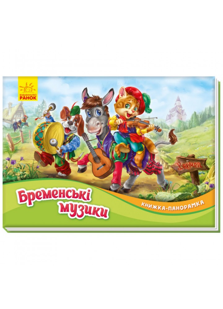 Бременські музики. Книжка-панорамка. 9789667500733