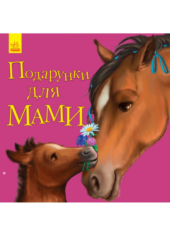 Подарунки для мами. Каспарова Ю.В. 9786170955586