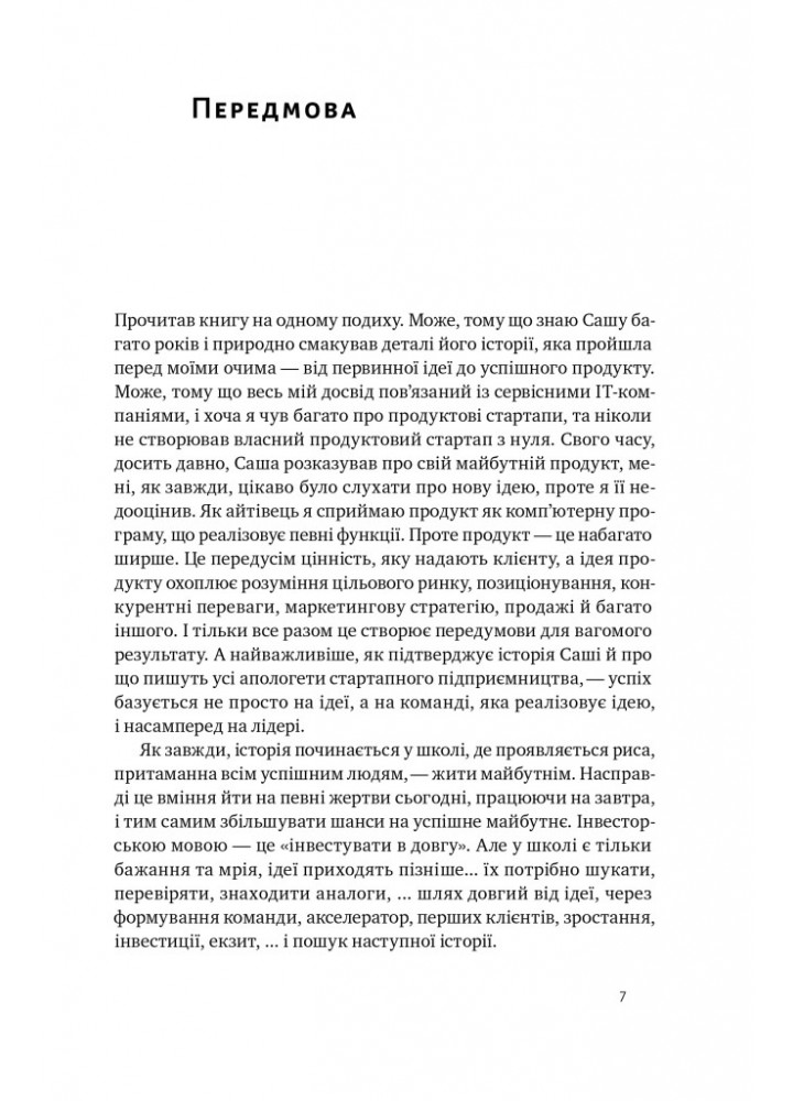Стартап-кухня. Книжка про ІТ-бізнес, якої мені бракувало - Саша Ремінний - НАШ ФОРМАТ