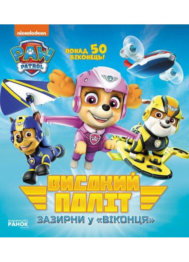 Щенячий Патруль. Високий політ. Зазирни у віконця / РАНОК