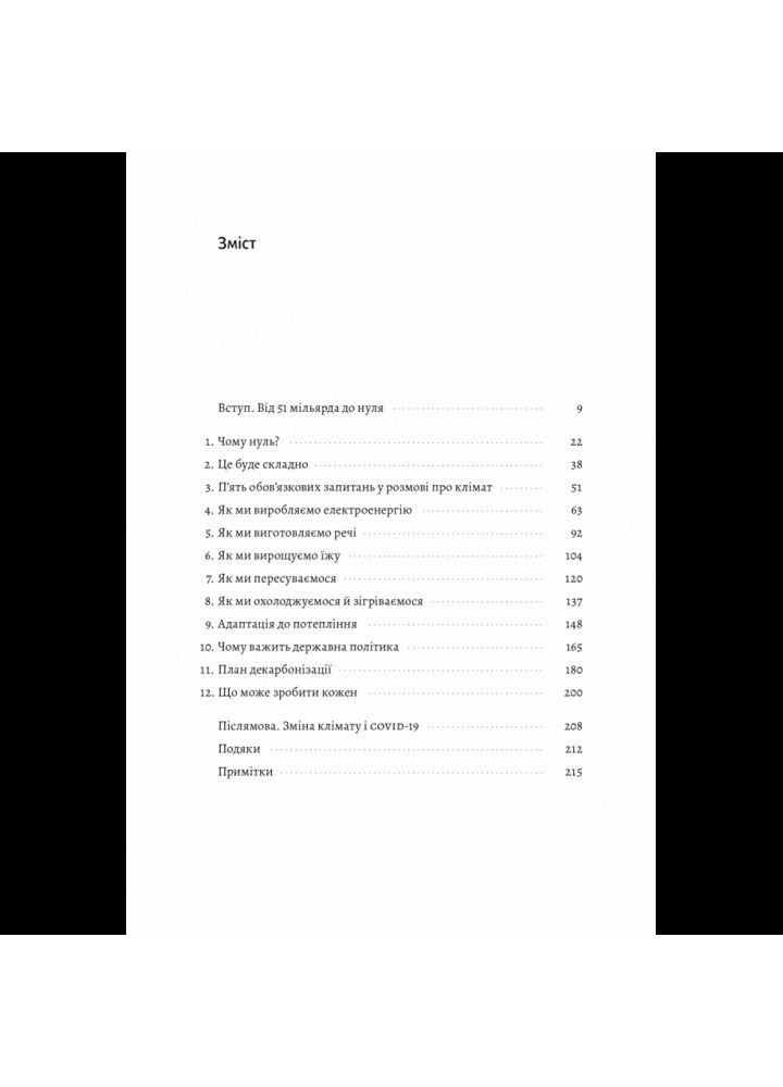 Як відвернути кліматичну катастрофу. Де ми зараз і що нам робити далі. Білл Ґейтс. 978-617-7965-53-3