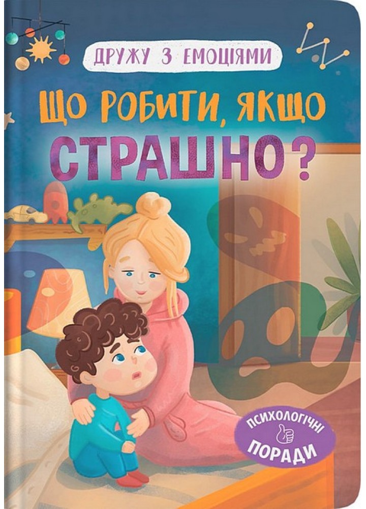 Дружу з емоціями. Що робити, якщо страшно? / КРИСТАЛ БУК