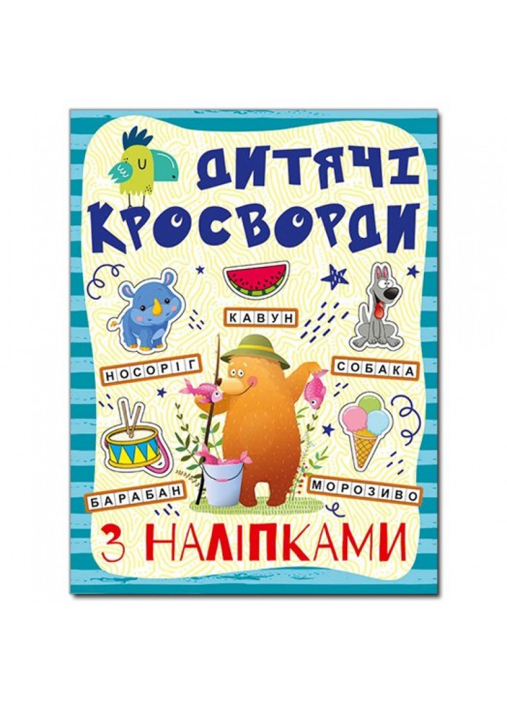 Кросворди з наліпками для дітей. Синя. 9786175364512