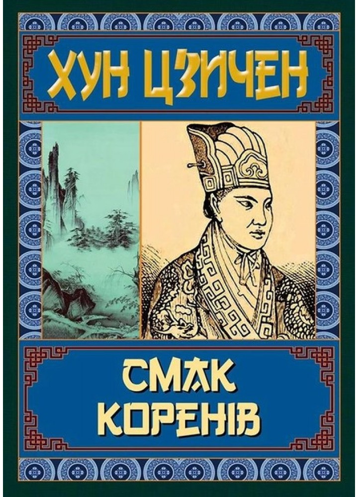 Смак коренів / АРІЙ