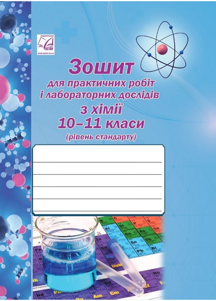 Хімія, 10-11 кл., Зошит для практичних робіт і лабораторних дослідів. - Костенко О. - АСТОН