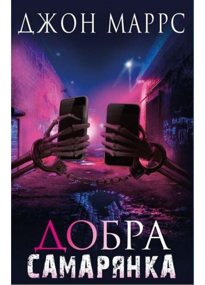 Добра самарянка / Джон Маррс / BOOK CHEF