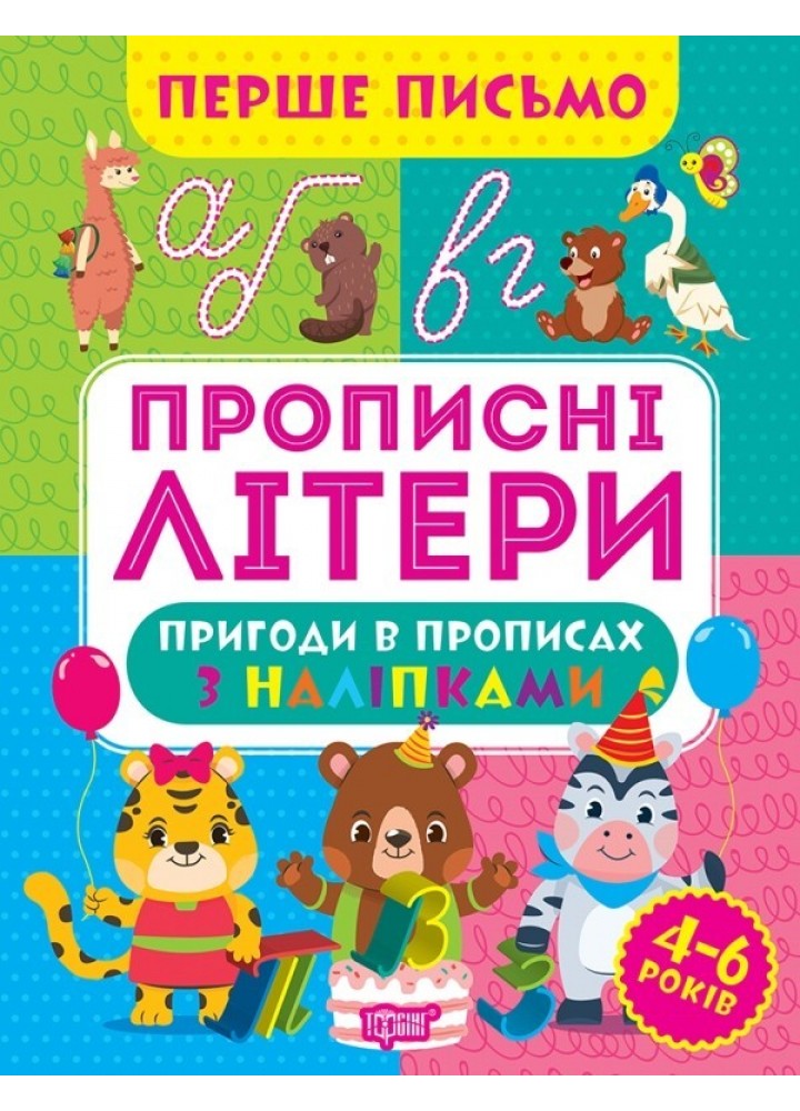 Перше письмо Прописні літери - Алліна О.Г. - ТОРСІНГ (105016)