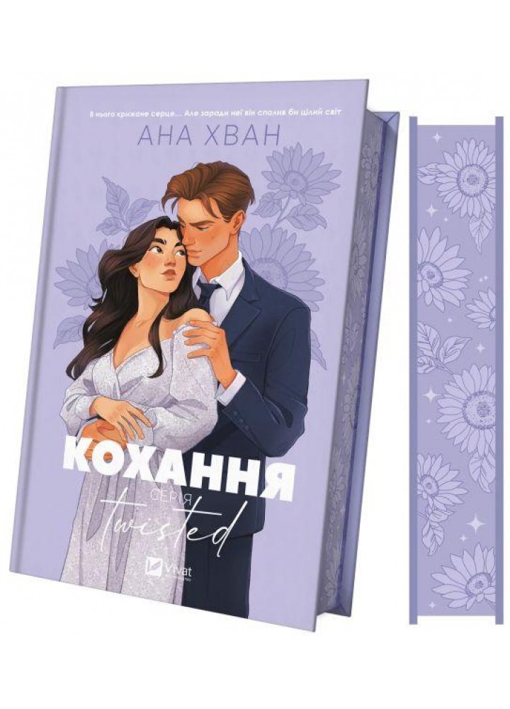 Кохання (Twisted 1) із кольоровим зрізом / Хван Ана / ВІВАТ
