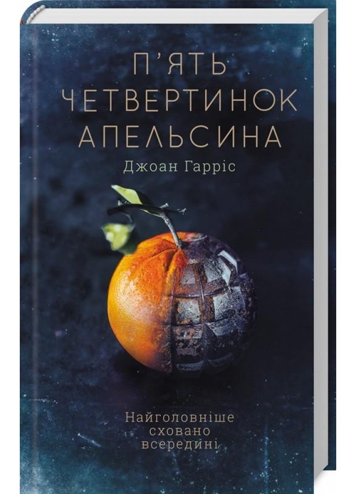 П’ять четвертинок апельсина. Гарріс Дж. - Гарріс Дж. - КСД (118160)