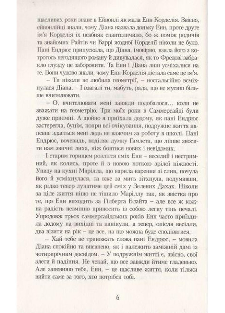 Енн у Домі Мрії - Люсі-Мод Монтгомері - УРБІНО